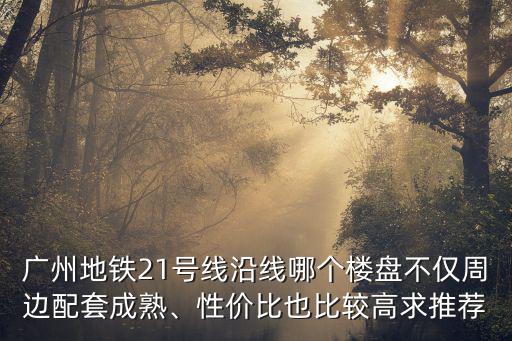 廣州21號線哪里適合玩,廣州哪里比較適合帶小孩玩