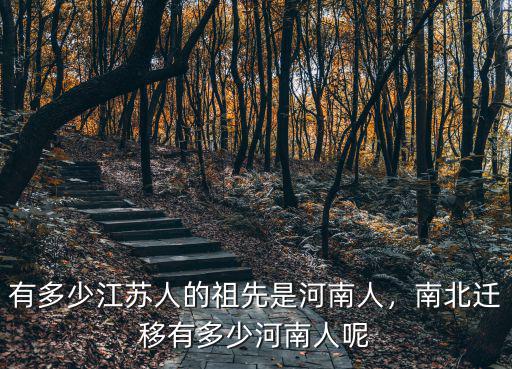 江蘇人在河南考上北大的有多少,有多少江蘇人的祖先是河南人