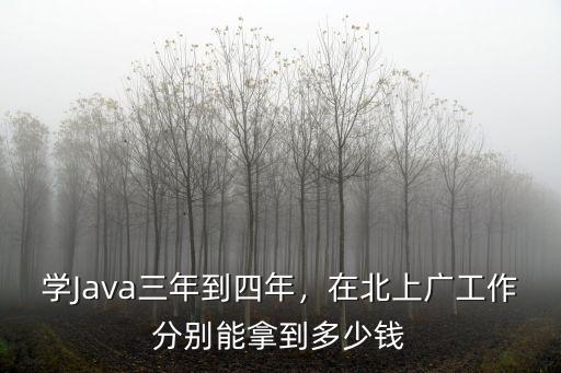 杭州3年java多少錢,在杭州做了3年渠道銷售