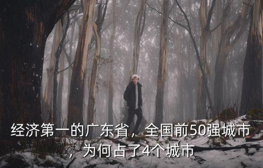 廣東省經濟超過多少個國家,經濟第一的廣東省