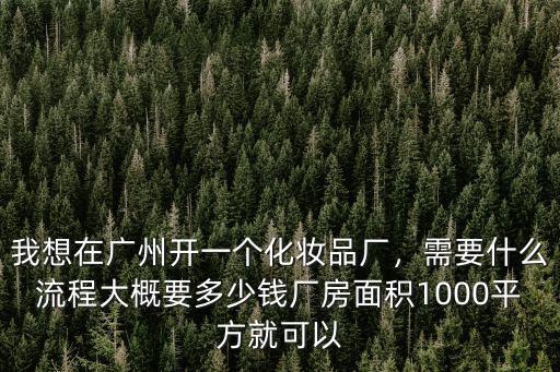 廣州開(kāi)個(gè)化妝品要多少錢(qián),大概要多少錢(qián)