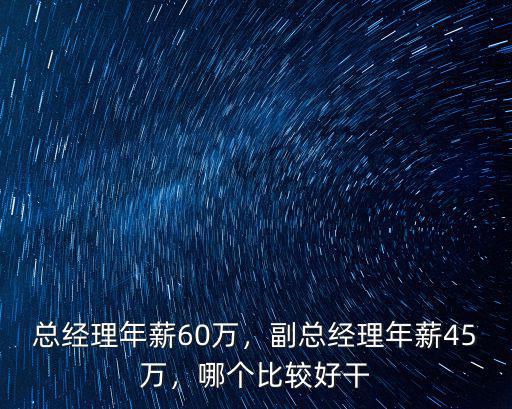廣東廣電副總經理年薪多少,副總經理年薪45萬