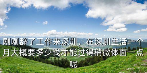 深圳一個(gè)月最低花銷多少錢,一個(gè)月要多少錢