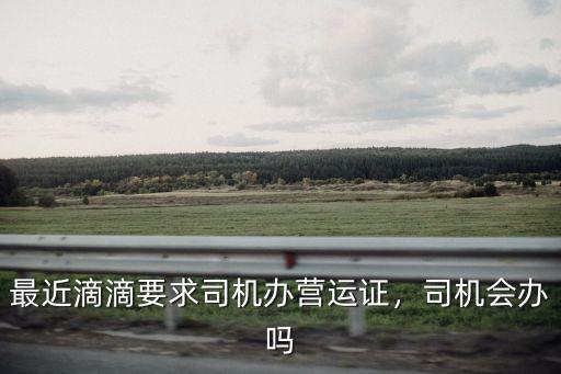 東莞滴滴司機考證怎么考,跑滴滴怎么辦理