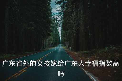 廣東妹子一般嫁給月入多少的人,四川妹子嫁去廣東的多