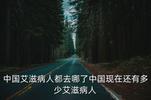 杭州艾滋病人數(shù)多少,中國(guó)現(xiàn)在還有多少艾滋病人