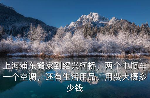 上海打的到紹興多少錢,上海浦東搬家到紹興柯橋