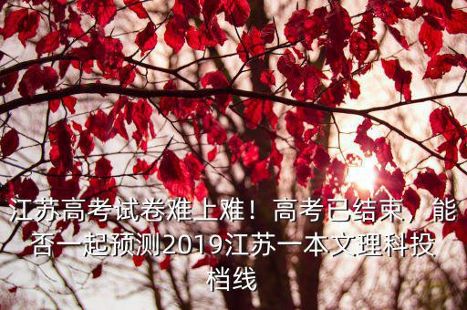 2019年江蘇高考生多少,2010年江蘇考生50多萬