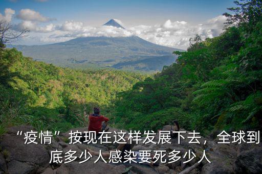 病毒感染死了多少人廣州,全球到底多少人感染