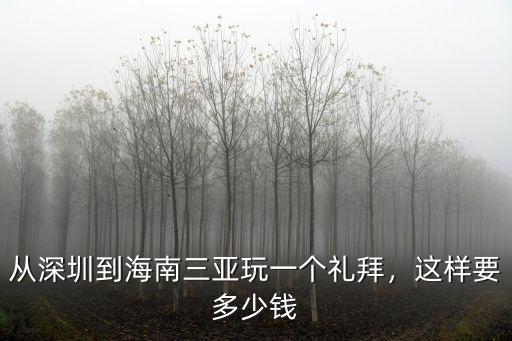 從深圳到三亞的汽車票多少錢一張,從深圳到海南三亞玩一個禮拜