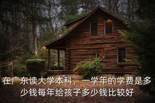 廣東三本的學費是多少錢一個月,三本大學學費一般是多少
