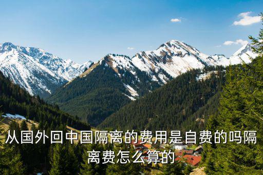 從國外回中國隔離的費用是自費的嗎隔離費怎么算的