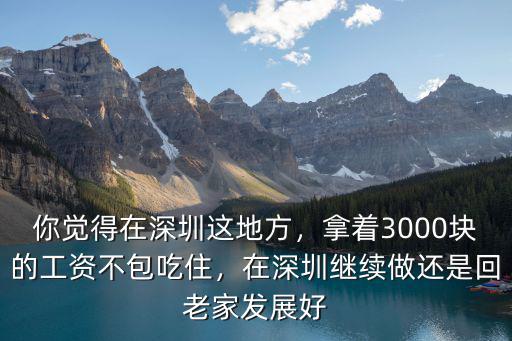 深圳3000多的工資多少合適嗎,深圳的工資一般都是多少