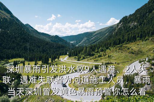 深圳暴雨淹沒遇難多少人,深圳暴雨11人遇難