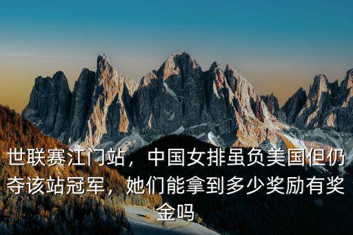 世聯賽江門站，中國女排雖負美國但仍奪該站冠軍，她們能拿到多少獎勵有獎金嗎