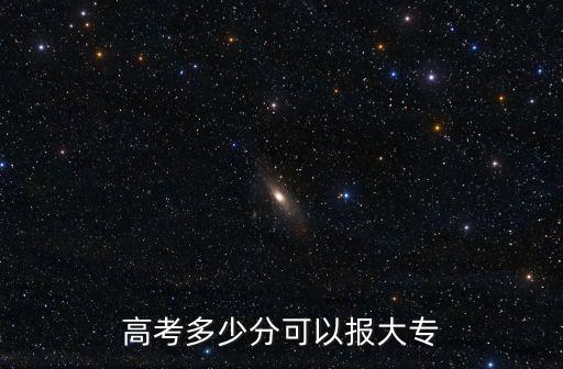 廣東讀大專要多少分?jǐn)?shù),2019廣東專科補(bǔ)錄