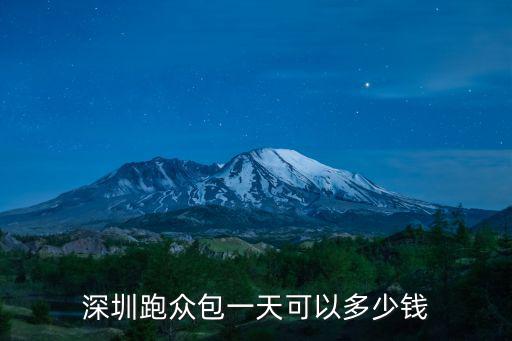 深圳跑眾包一天可以多少錢