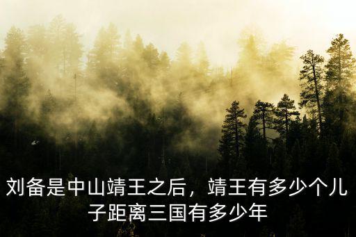 劉備是中山靖王之后，靖王有多少個兒子距離三國有多少年