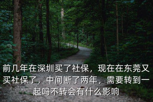 東莞社保停了兩年又有了怎么辦,現(xiàn)在在東莞又買社保了