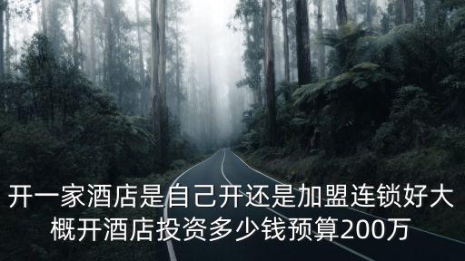 紹興投資開酒店要多少錢,大概開酒店投資多少錢