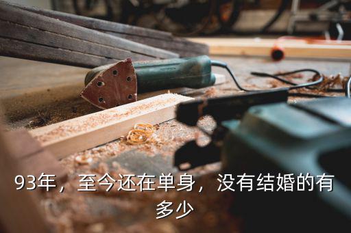 廣東韶關單身男人有多少,中國有多少男人單身