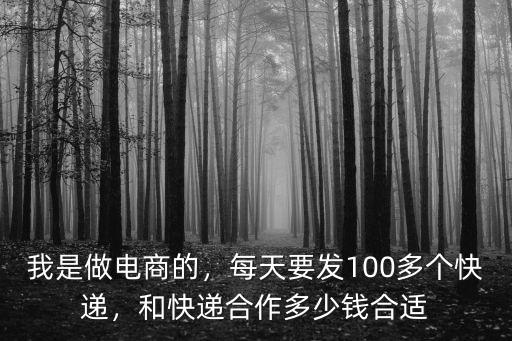惠州電商快遞費多少錢一個月,快遞費都10多塊錢