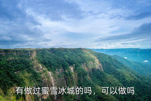 深圳的蜜雪冰城加盟電話多少,蜜雪冰城的加盟費是多少