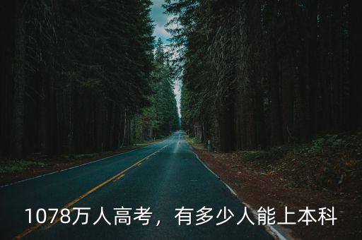 1078萬人高考，有多少人能上本科