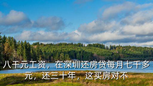 深圳買房每月還多少時間限制嗎,女生想在深圳買房