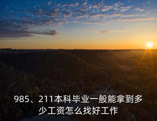 985、211本科畢業一般能拿到多少工資怎么找好工作