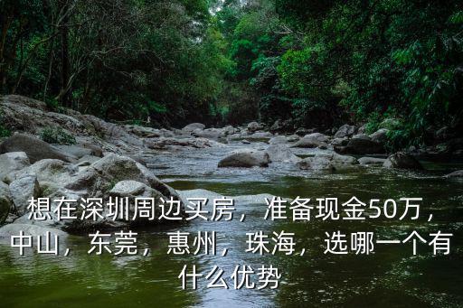 珠海50萬首付多少,準備現金50萬