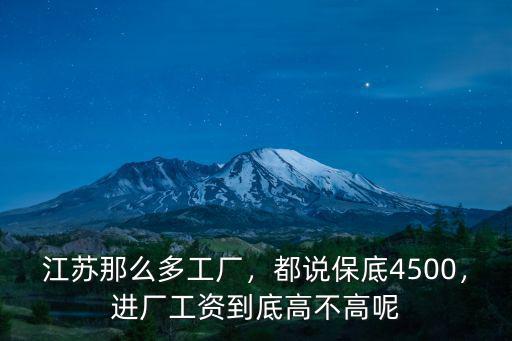 江蘇食品廠工資多少,進廠工資到底高不高呢