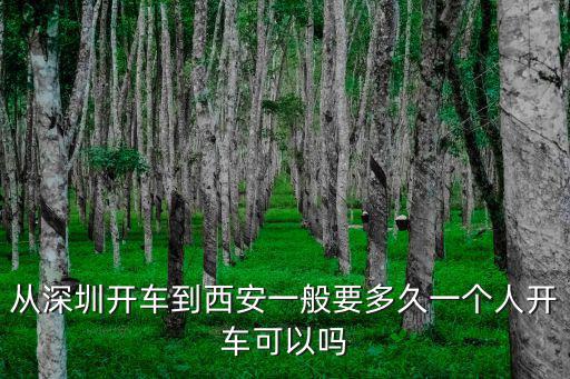 西安到深圳全程多少公里,全程166公里