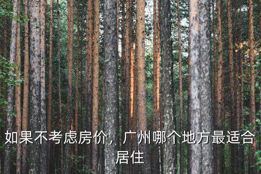 如果不考慮房?jī)r(jià)，廣州哪個(gè)地方最適合居住