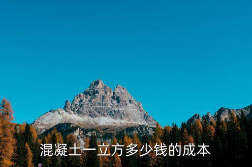 混凝土一立方多少錢的成本