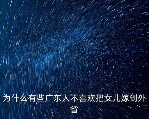 廣東東莞女兒嫁到外省要多少禮金,女兒要嫁外省