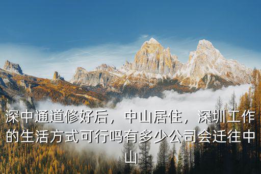 中山通道多少車道,深中通道修好后