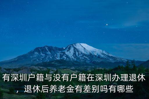 2018年深圳退休養(yǎng)老金有多少,退休后養(yǎng)老金有差別嗎