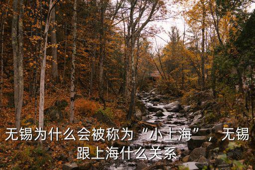 上海市區比無錫大多少,蘇州和無錫哪個城市大