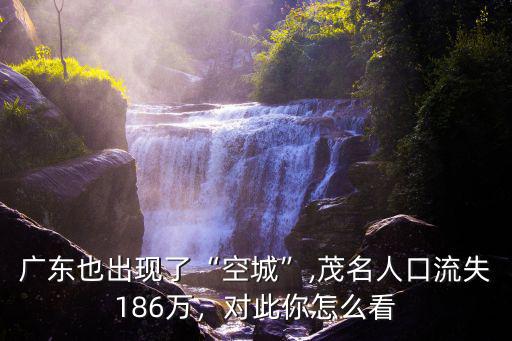 廣東茂名市人口有多少,跟茂名同等級(jí)的城市有多少