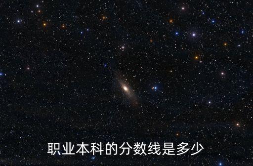 浙江職專上本分數線是多少,這樣的分數線合理嗎