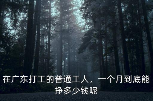 廣東打工妹一個月工資多少,在廣州打工一個月工資有多少