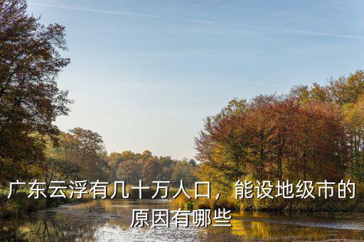廣東云安有多少人口,廣東云浮有幾十萬人口