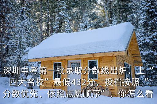 深圳四大名校多少分可以入,上四大名校最低432分