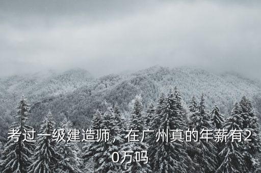廣州帶一級建造師證多少月薪,有一級建造師證書的人