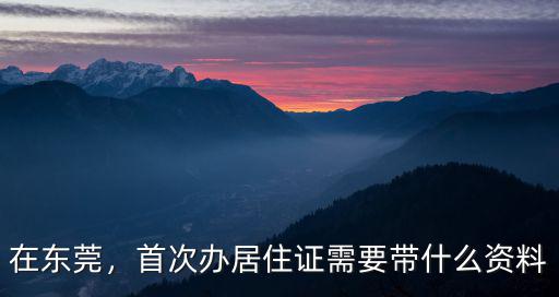 東莞住廠里怎么辦居住證,在東莞上班的人怎么辦居住證