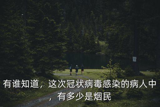 東莞冠狀病毒有多少人,有多少是煙民