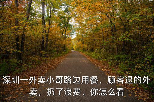 深圳有多少外賣小哥,在深圳初次做外賣小哥