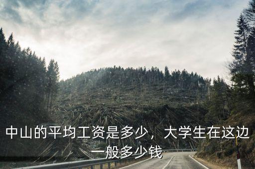中山的平均工資是多少，大學生在這邊一般多少錢