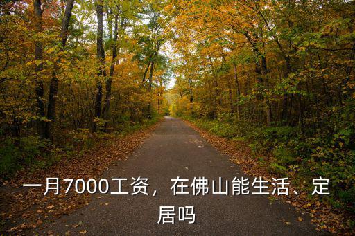 佛山一月工資多少一個月,一個月工資大概有多少